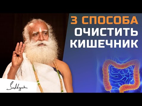 3 способа очистить кишечник | Садхгуру