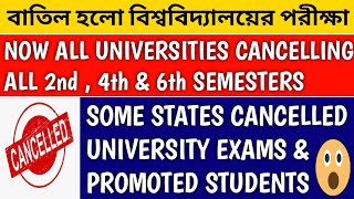 UNIVERSITY EXAM CANCELLED  | west bengal university news | west bengal online exam