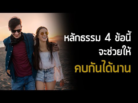 Mytime Kanapos - หลักธรรม 4 ข้อนี้จะช่วยให้คบกันได้นาน