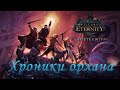 Pillars of Eternity: Хроники орлана #8