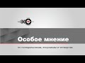 Особое Мнение / Сергей Мошкин // 26.01.2022