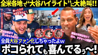 「打たれて大谷ファンになっちゃったw」“大谷ハイライト”に全米各地が大絶叫!レジェンドが「ドジャース優勝」を断言!覚醒した大谷は止められないから!【最新情報/MLB/海外の反応】