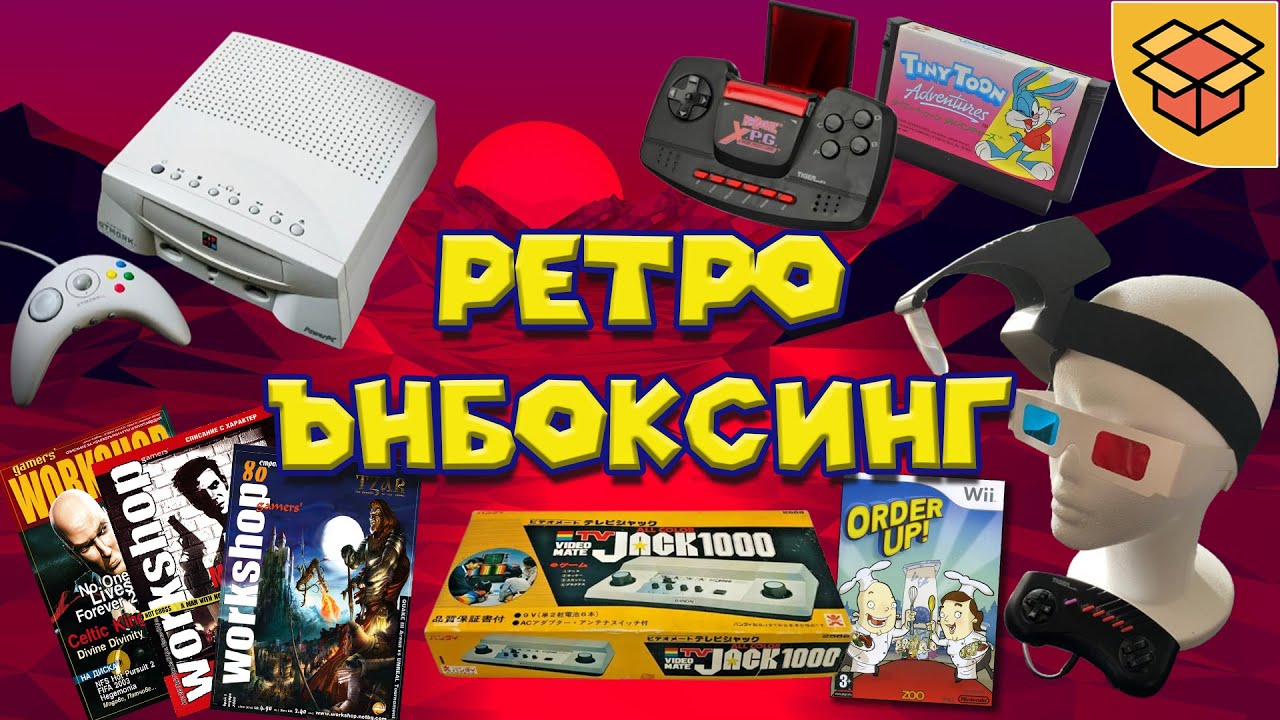 РЕТРО ЪНБОКСИНГ (3 РЕДКИ КОНЗОЛИ, НАД 40 ИГРИ и ОЩЕ)