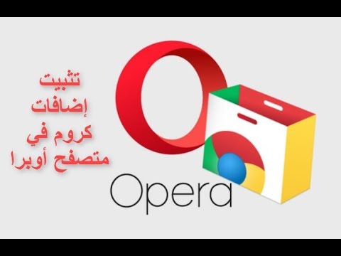 فيديو: كيفية تثبيت موضوع لمتصفح Opera