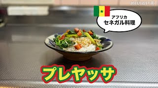 セネガル料理 プレヤッサ かなり自己流 Youtube セネガル料理 プレヤッサ かなり自己流 Youtube