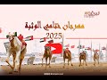 البث المباشر سباق الهجن التراثي مهرجان ختامي الوثبة 2025 مساء الجمعة 09 05 2025 