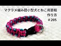 [パラコードでマクラメ編み]#205 超小型犬向き3色首輪　Makurame knitting dog cat collar handmade