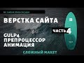 Верстка сайта, Gulp 4, препроцессор scss, анимация. Часть 4