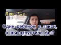 Один ребёнок в такси. И немного пьяных пассажиров.