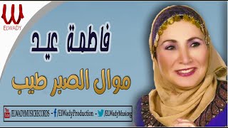 Fatma Eid - Mawal El Sabr Tayeb /فاطمة عيد - موال الصبر طيب