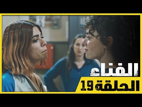 الفناء - الحلقة 19 - مدبلج بالعربية  | Avlu