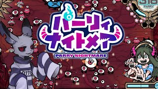 【パーリィ・ナイトメア】またまた夢からの脱獄だよ【Vtuber】