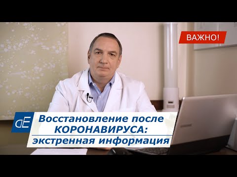 Восстановление после КОРОНАВИРУСА: экстренная информация.  * Важно!