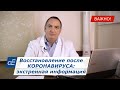 Восстановление после КОРОНАВИРУСА: экстренная информация. * Важно!