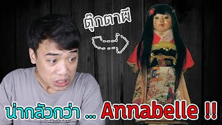 มีตุ๊กตาที่น่ากลัวกว่า Annabelle อีกหรอ !!??