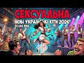 Сексуальна DJ Leo Vibe Нові Танцювальні Хіти 2026 