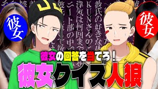 本物の彼女の答えは一体どれ？突然陰キャ転生とひまじんに彼女クイズ人狼を仕掛けてみた