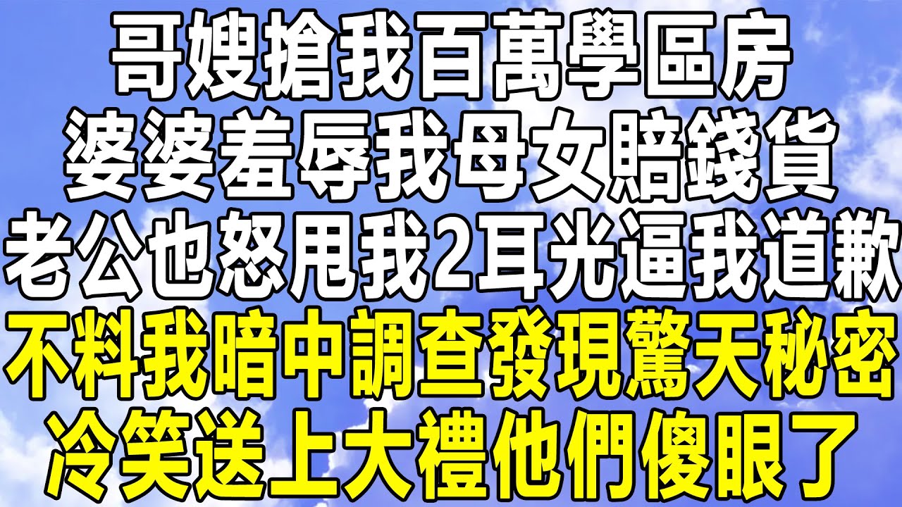 男友名下有3套房產，准婆婆讓我做婚前財產公證，可看見我名下17套房冷臉：你陪嫁7套房和500萬！我笑了一招讓他們後悔終身！#情感秘密 #情感 #民间故事 #中年 #家庭 #深夜故事 #為人處世#老年