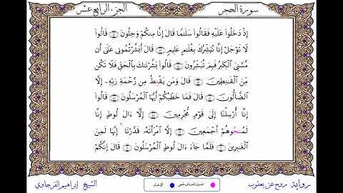 سورة الحجر  برواية روح عن يعقوب ــ الشيخ إبراهيم القرجاوي
