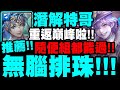 神魔之塔｜潛解特哥『無腦排珠！』重返巔峰啦！隨便組都能過！馬戲團團長 ‧ 馬列斯｜要團員進步之路 地獄級｜以革職作磨礪｜小許