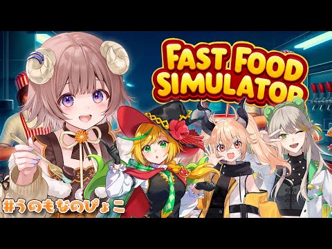 【Fast Food Simulator】ティロリ!ティロリ!うのもなのぴょこバーガーが揚がります【マル・ナナモナ/#VEE】