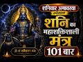 शनिदेव का सबसे शक्तिशाली मंत्र सुनते ही मन को मिलेगी शांति 🔥#shanidevbhajan #livebhajan #trending