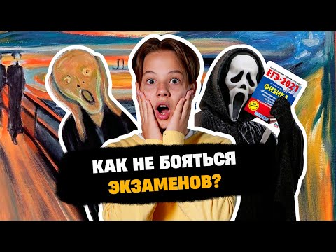 Как побороть страх перед экзаменами | Советы психологов