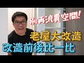 【室內設計】老屋大改造！加大三間臥房，還能再變出一間更衣室和儲藏室！(裝潢不NG-高雄輝皇時代) [春雨設計-周建志設計師]