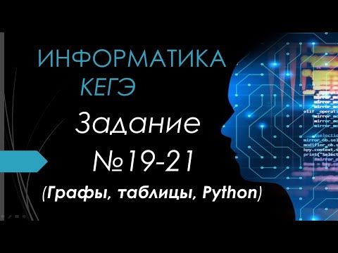 Разбор 19-21 задания ЕГЭ Информатика 2024| Юрий Николаевич