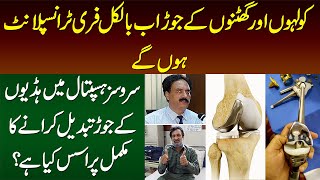 Ghutno Ka Ab Free Transplant Hoga - Services Hospital Me Bone Joints Change Karne Ka Tariqa Kya Hai?