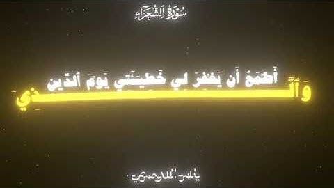 سورة الشعراء بصوت القارئ ياسر الدوسري #كرومات_قرآن