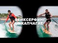 Вейксерфинг в Капчагае | От теории к практике