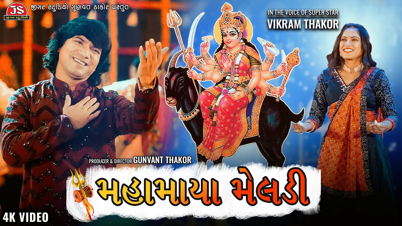 Maha Maya Meldi  Vikram Thakor  4K Video   Jigar Studio Bhaktisagar