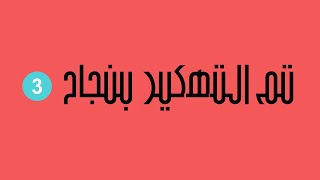 افجر طريقة لتهكير تابلت الثانوية وفتح كل شيء