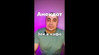 Анекдот. Зек пришел в кафе и чаю хочет. Анекдот.