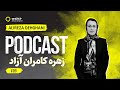پادکست فارسی زهره کامران موسس خدمات فرش و سفال موسس گلخانه صیفی جات کارآفرین و فناور برتر