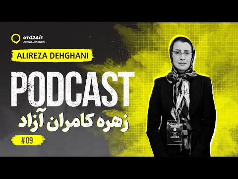 پادکست فارسی زهره کامران موسس خدمات فرش و سفال موسس گلخانه صیفی جات کارآفرین و فناور برتر