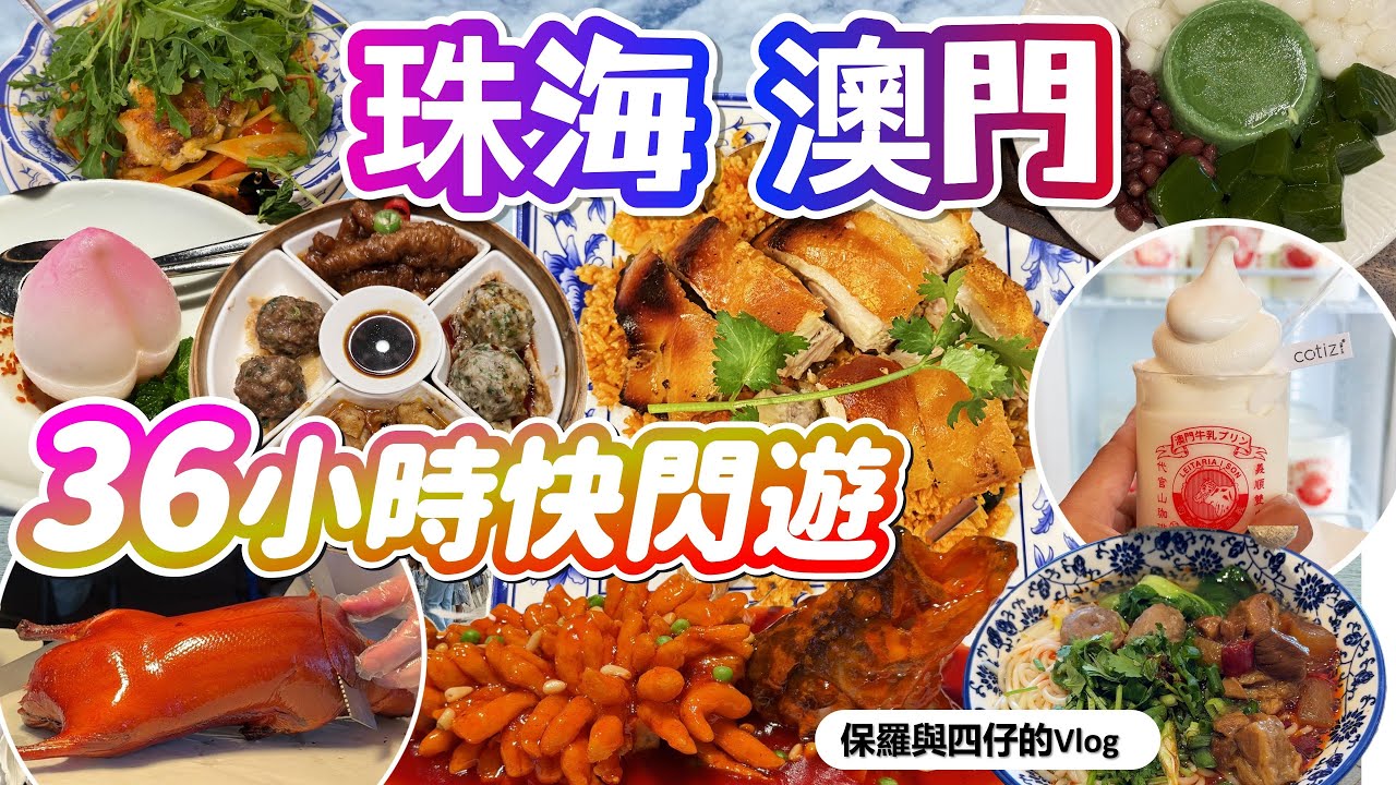 【珠海澳門36小時快閃遊】飲茶|自助餐|地道美食由朝食到晚行程緊湊遊覧多個名勝.