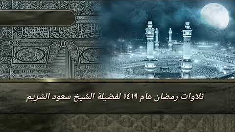 تلاوات من صلاة التهجد رمضان 1419 من سورة الأنعام إلى سورة الأعراف فضيلة الشيخ سعود الشريم