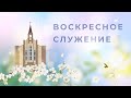 31 марта  | Молитвенное служение