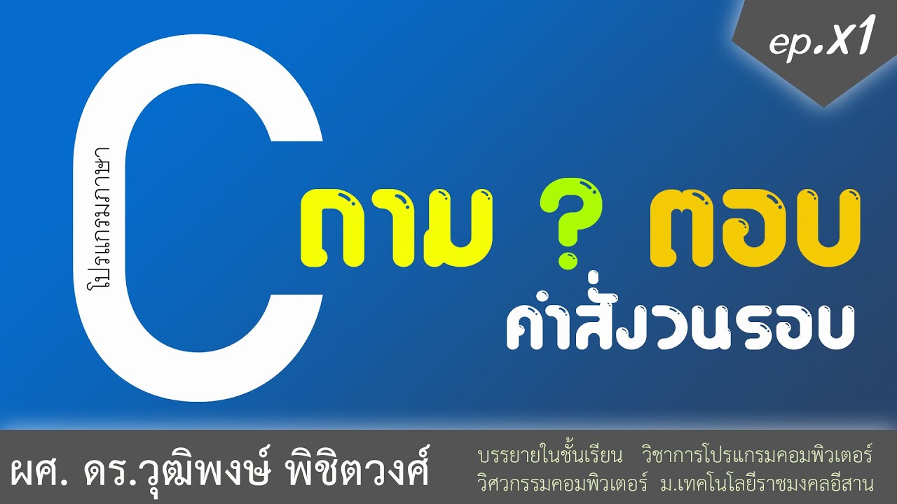 do while ภาษาซี  2022 Update  เรียนภาษา C -- ถามตอบ -- คำสั่งวนรอบ while do while for ที่ งง กัน ให้เคลีย