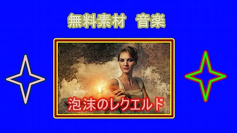 魔王魂 泡沫のレクエルド Mp3 魔王魂 泡沫のレクエルド Mp3