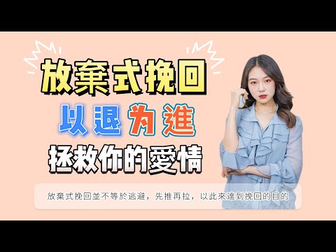 放棄式挽回，以退為進拯救你的愛情  復合丨挽回丨分手丨戀愛