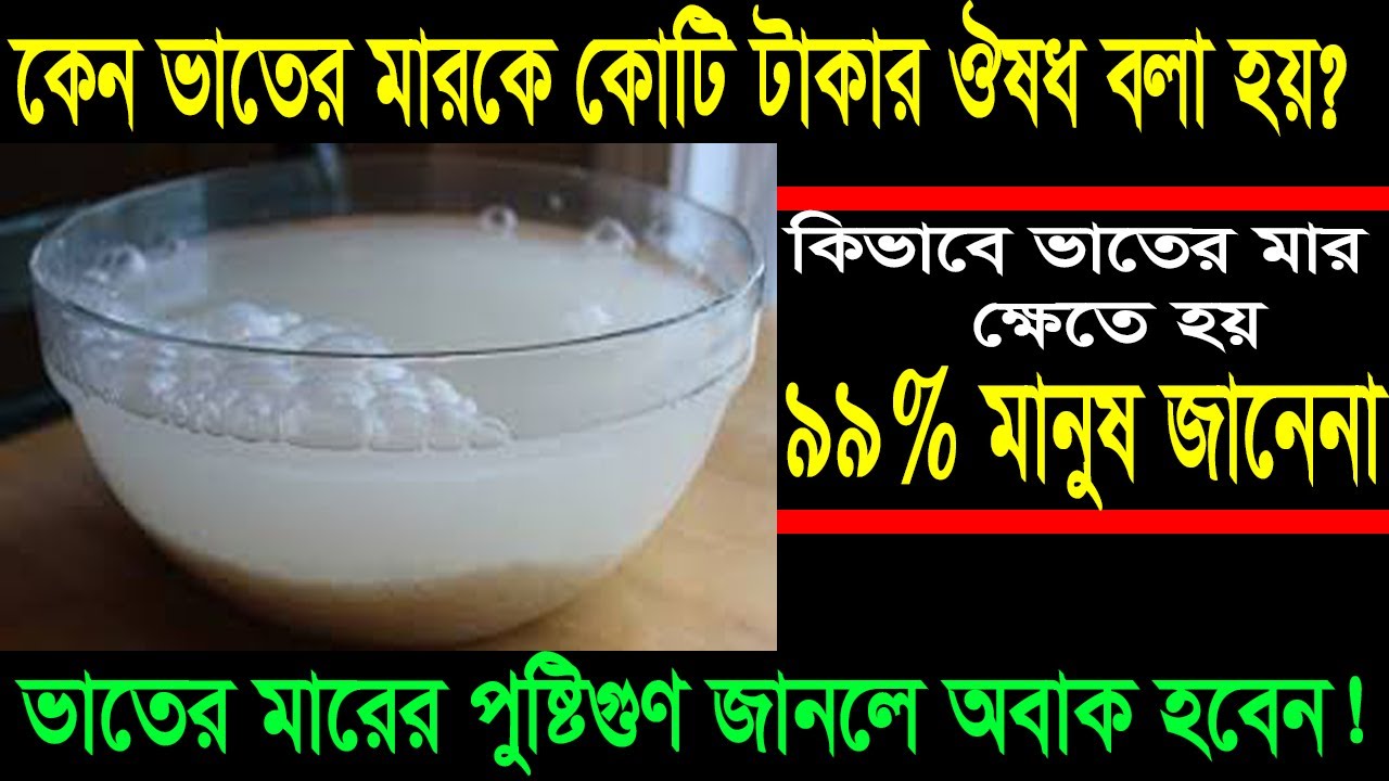 কেন ভাতের মারকে কোটি টাকা মূল্যের ঔষধ বলা হয় জেনে নিন।