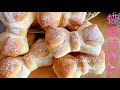 32.【蝴蝶结面包 】BOW MILK BREAD