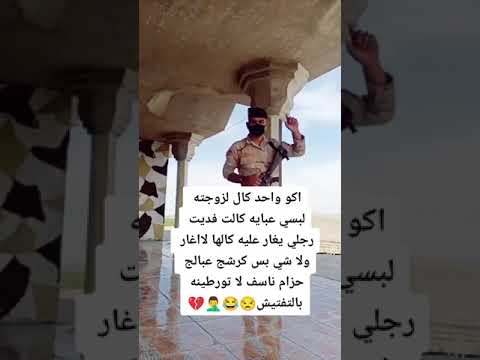 تحشيش عراقي اكو واحد كال زوجته