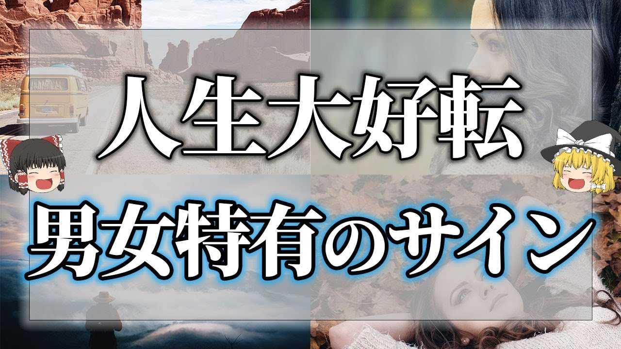 【ゆっくり解説】あなたに幸せが訪れる時！魂が覚醒し人生大好転する時の様々な前兆サイン