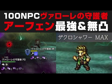 【オクトラ大陸の覇者】100NPCヴァローレの守護者を無凸&支援者無しで攻略する方法を解説。アーフェン最強【オクトパストラベラー大陸の覇者検証】
