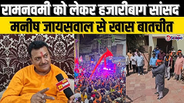 रामनवमी को लेकर Hazaribagh MP Manish Jaiswal से खास बातचीत देखिए News@22SCOPE पर... | Ram Navami |