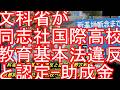 文科省が同志社国際高校『教育基本法違反』と認定-辺野古沖での転覆事故-京都府は高校への助成金減額検討-左翼活動家の抗議船・・日教組、国旗掲揚不起立、国歌斉唱せず・・左翼教師